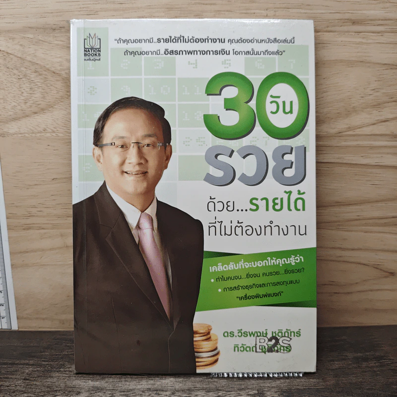30 วัน รวยด้วยรายได้ที่ไม่ต้องทำงาน - ดร.วีรพษ์ ชุติภัทร์, ทิวัตถ์ ชุติภัทร์ รูปที่ 1