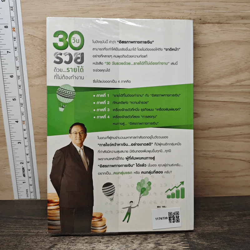 30 วัน รวยด้วยรายได้ที่ไม่ต้องทำงาน - ดร.วีรพษ์ ชุติภัทร์, ทิวัตถ์ ชุติภัทร์ รูปที่ 5