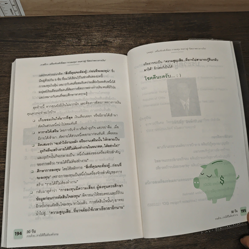 30 วัน รวยด้วยรายได้ที่ไม่ต้องทำงาน - ดร.วีรพษ์ ชุติภัทร์, ทิวัตถ์ ชุติภัทร์ รูปที่ 10