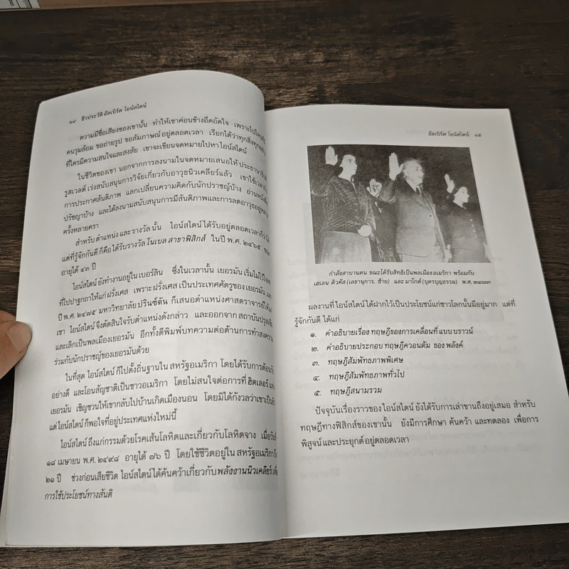 หนังสือ ชีวประวัติ อัลเบิร์ด ไอน์สไตน์ - ครองแผน ไชยธนะสาร รูปที่ 9