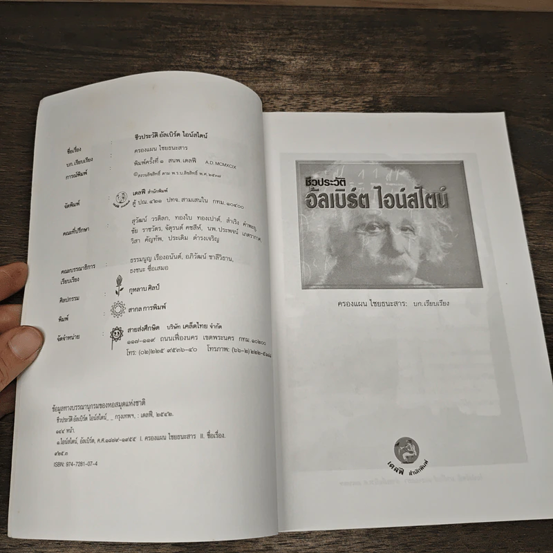 หนังสือ ชีวประวัติ อัลเบิร์ด ไอน์สไตน์ - ครองแผน ไชยธนะสาร รูปที่ 6