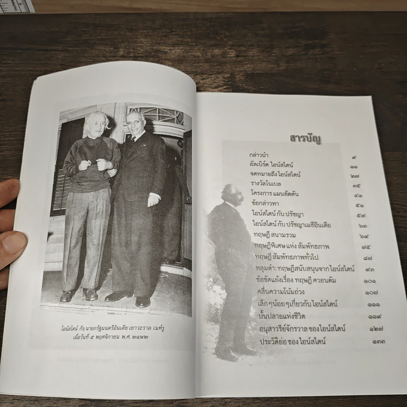 หนังสือ ชีวประวัติ อัลเบิร์ด ไอน์สไตน์ - ครองแผน ไชยธนะสาร รูปที่ 8
