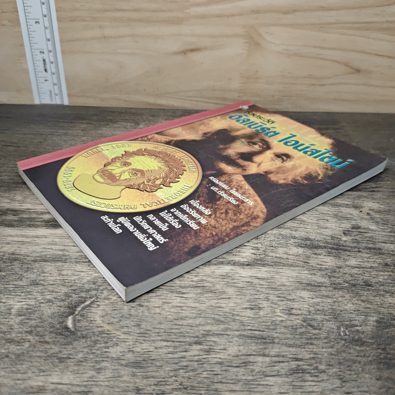 หนังสือ ชีวประวัติ อัลเบิร์ด ไอน์สไตน์ - ครองแผน ไชยธนะสาร รูปที่ 3