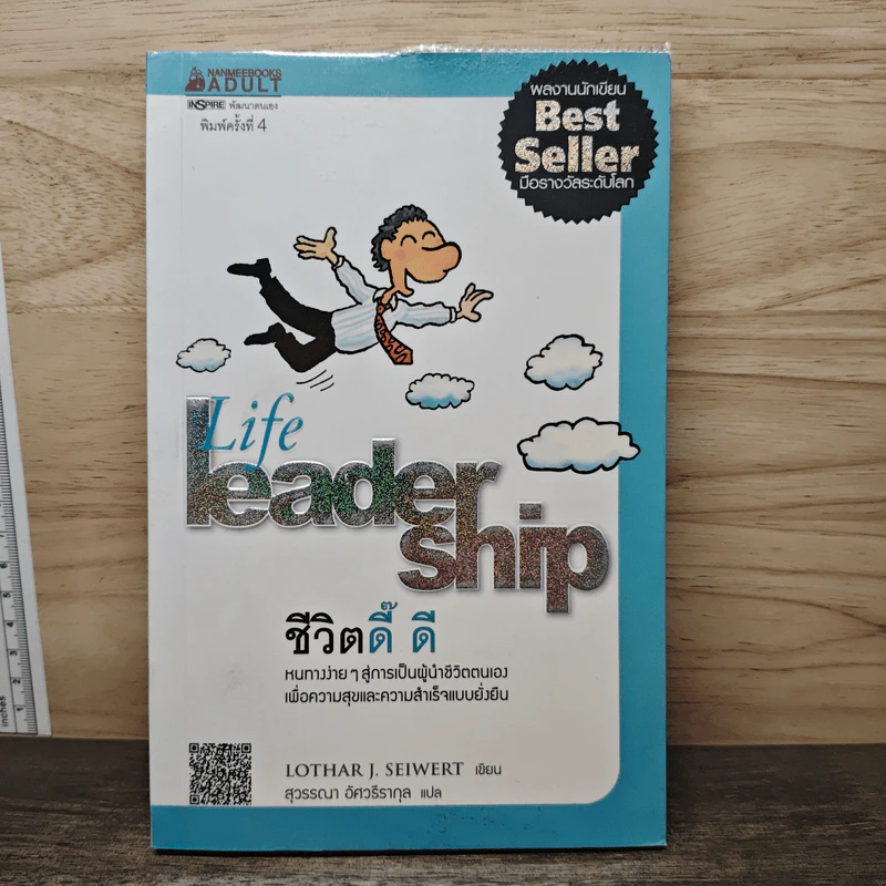 Life Leader Ship ชีวิตดี๊ดี หนทางง่ายๆสู่การเป็นผู้นำชีวิตตนเอง รูปที่ 1