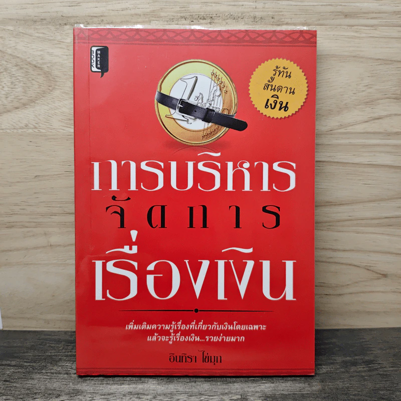 การบริหารจัดการเรื่องเงิน - อินทิรา ไข่มุก รูปที่ 1