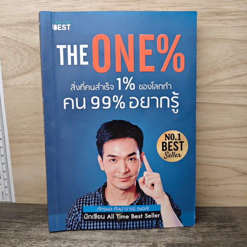 The One% สิ่งที่คนสำเร็จ 1% ของโลกทำ คน 99% อยากรู้ - ภัทรพล ศิลปาจารย์ (พอล) รูปที่ 1
