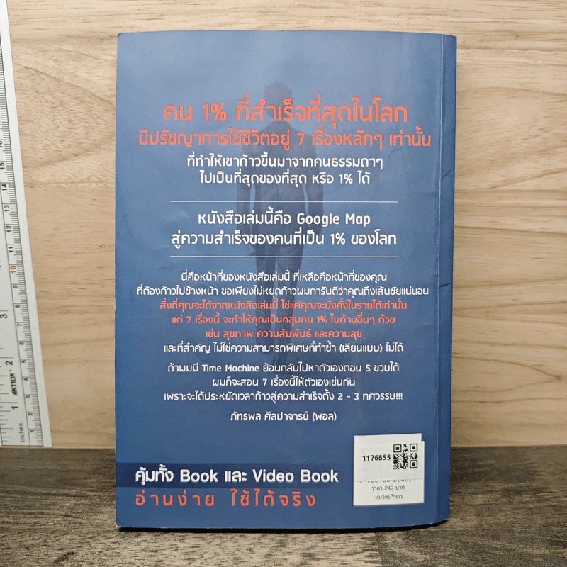 The One% สิ่งที่คนสำเร็จ 1% ของโลกทำ คน 99% อยากรู้ - ภัทรพล ศิลปาจารย์ (พอล) รูปที่ 5