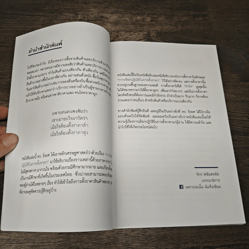 เขาตั้งราคากันอย่างไร ถึงได้กำไรสูงสุด - ยิ่งยศ เจียรวุฑฒิ รูปที่ 7