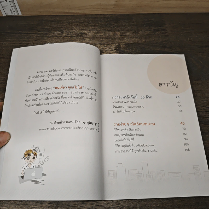 50 ล้านทำงานคนเดียว - ศุฬิญญา เนตรโสภณ รูปที่ 7