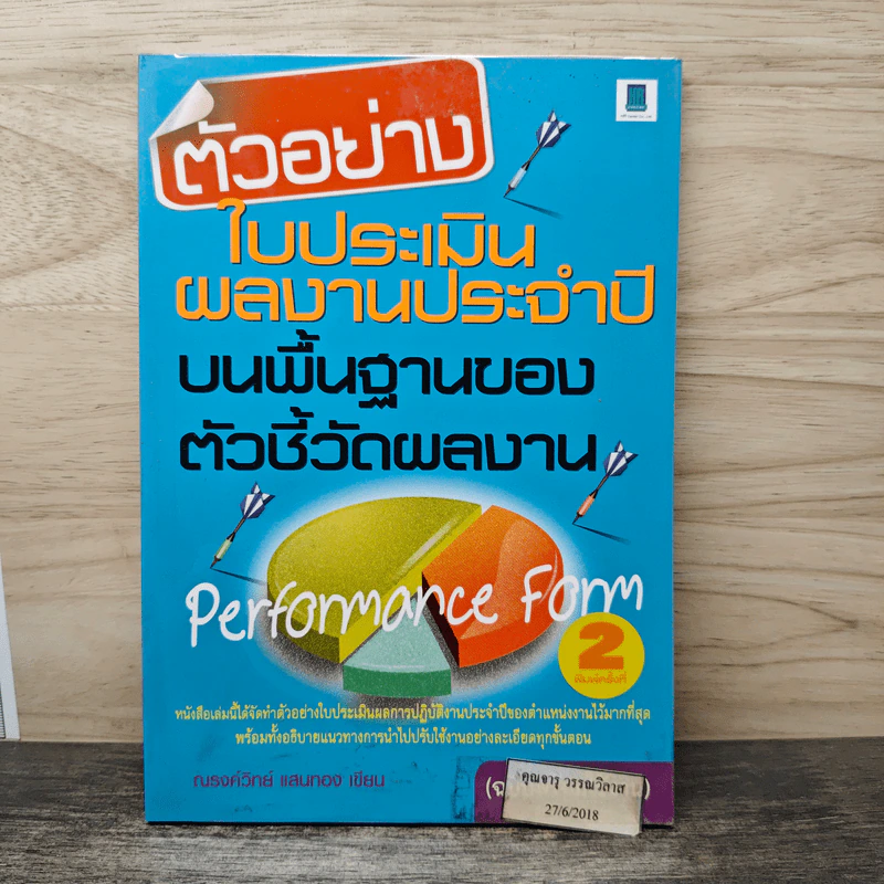 ตัวอย่างใบประเมินผลงานประจำปีบนพื้นฐานของตัวชี้วัดผลงาน - ณรงค์วิทย์ แสนทอง รูปที่ 1