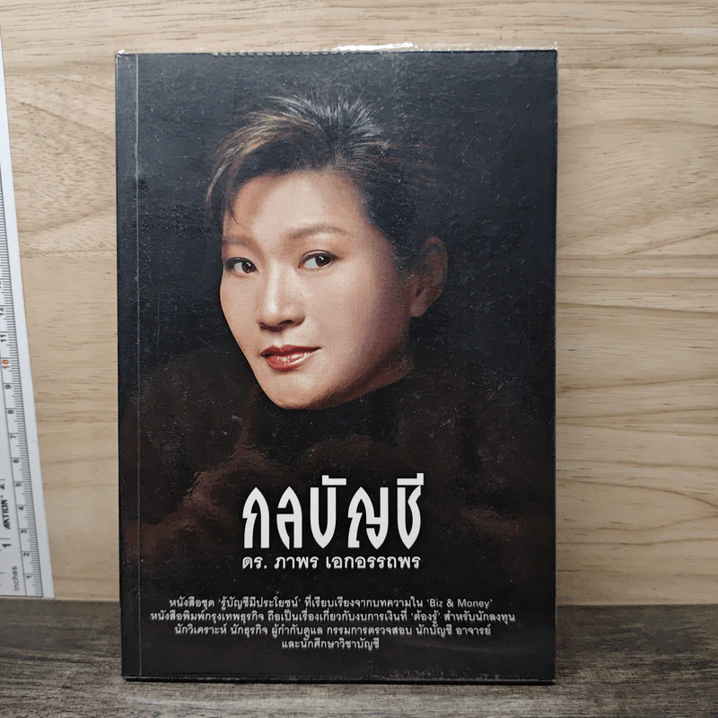 กลบัญชี - ดร.ภาพร เอกอรรถพร รูปที่ 1