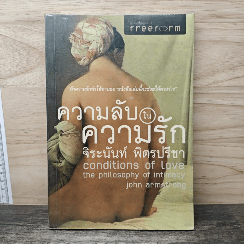ความลับในความรัก Conditions of Love - จิระนันท์ พิตรปรีชา รูปที่ 1