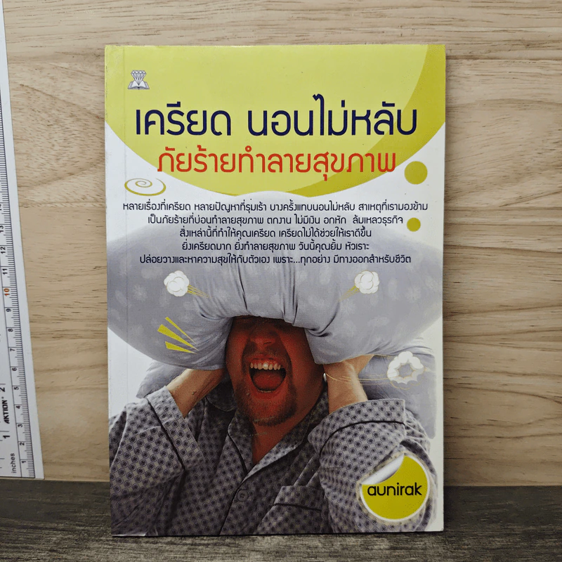 เครียด นอนไม่หลับ ภัยร้ายทำลายสุขภาพ - aunirak รูปที่ 1