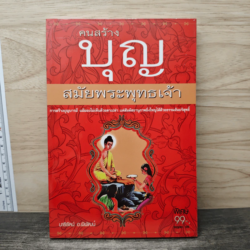 คนสร้างบุญ สมัยพระพุทธเจ้า - นารีรัตน์ อ.พิพัฒน์ รูปที่ 1