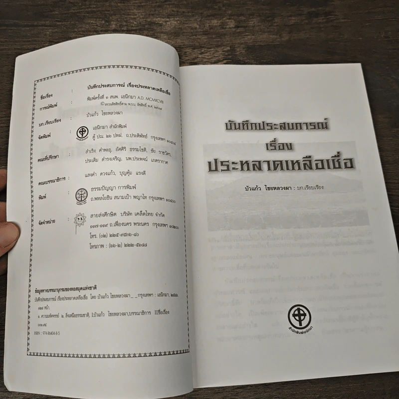 บันทึกประสบการณ์เรื่องประหลาดเหลือเชื่อ รูปที่ 6