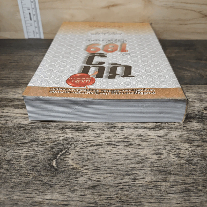 พิชัยสงครามซุนวู ฉบับ 189 ตัวอย่างกลยุทธ์ทางธุรกิจ - อธิคม สวัสดิญาณ รูปที่ 4