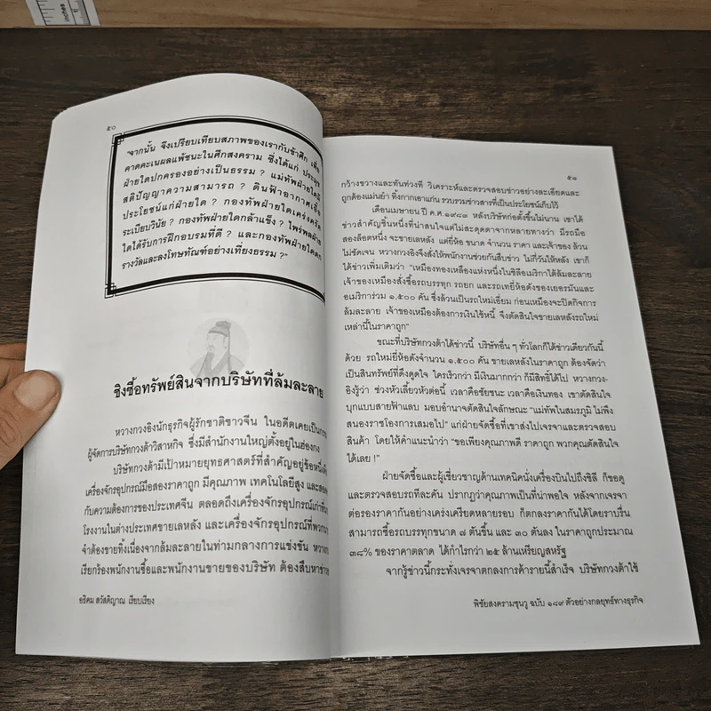 พิชัยสงครามซุนวู ฉบับ 189 ตัวอย่างกลยุทธ์ทางธุรกิจ - อธิคม สวัสดิญาณ รูปที่ 8