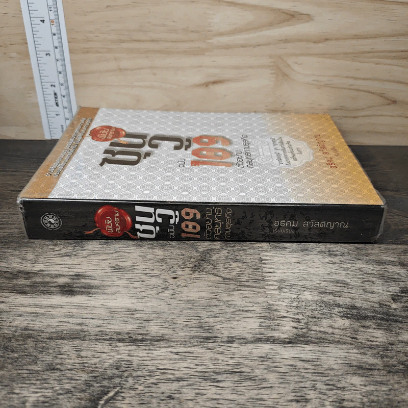 พิชัยสงครามซุนวู ฉบับ 189 ตัวอย่างกลยุทธ์ทางธุรกิจ - อธิคม สวัสดิญาณ รูปที่ 2