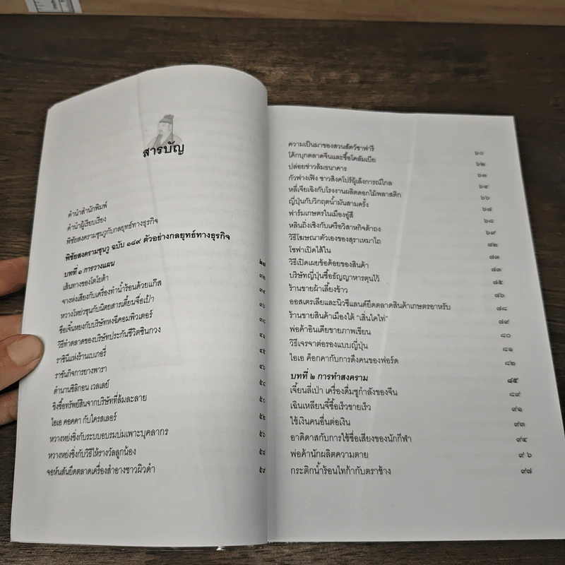พิชัยสงครามซุนวู ฉบับ 189 ตัวอย่างกลยุทธ์ทางธุรกิจ - อธิคม สวัสดิญาณ รูปที่ 7