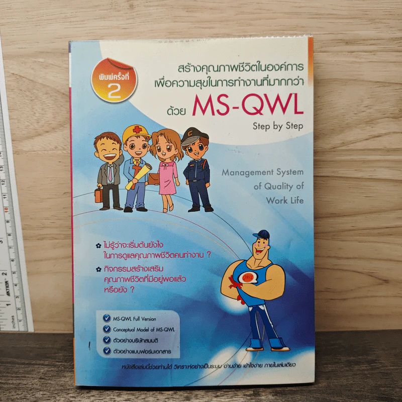 สร้างคุณภาพชีวิตในองค์การเพื่อความสุขในการทำงานที่มากกว่าด้วย MS-QWL รูปที่ 1
