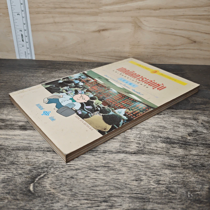 เทคนิคการเล่นหุ้น เล่ม 3 บทเรียนจากไต้หวัน - เบี้ยฟ้า รูปที่ 3