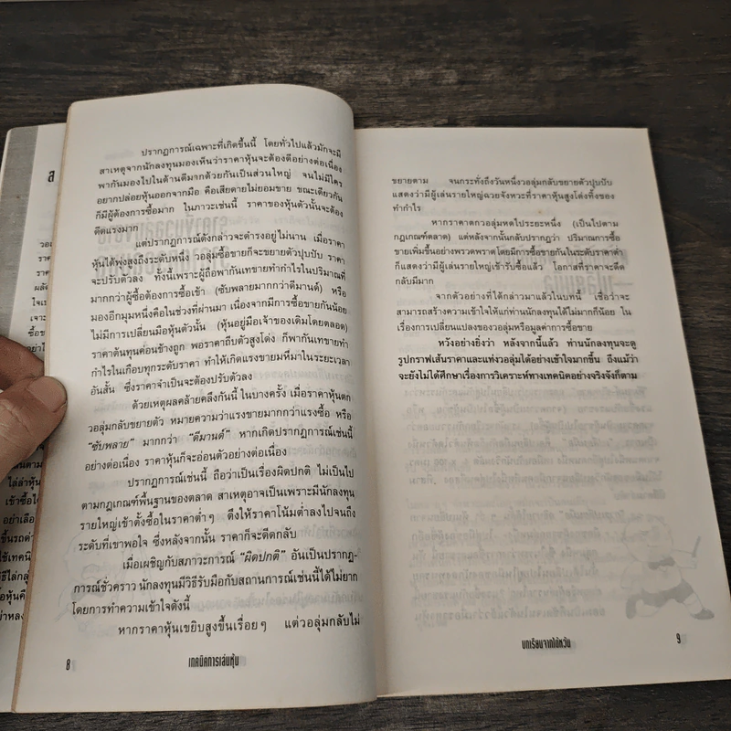 เทคนิคการเล่นหุ้น เล่ม 3 บทเรียนจากไต้หวัน - เบี้ยฟ้า รูปที่ 8
