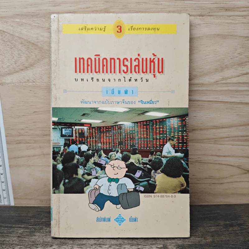 เทคนิคการเล่นหุ้น เล่ม 3 บทเรียนจากไต้หวัน - เบี้ยฟ้า รูปที่ 1