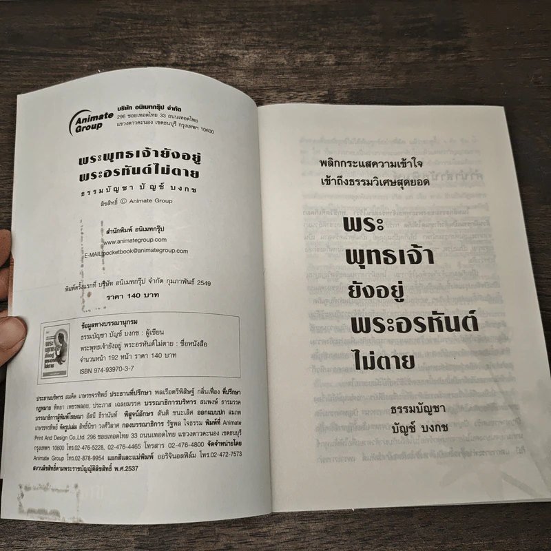 พระพุทธเจ้ายังอยู่ พระอรหันต์ไม่ตาย - บัญช์ บงกช รูปที่ 6