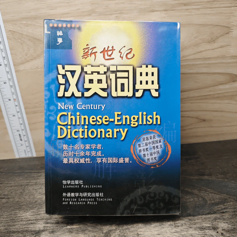 New Century Chinese-English Dictionary รูปที่ 1