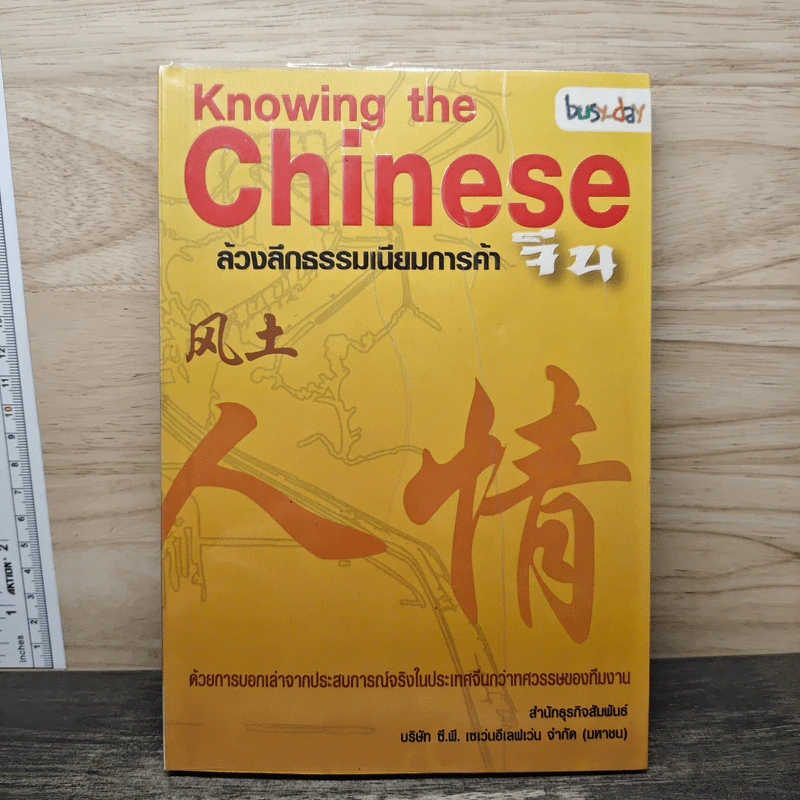 Knowing the Chinese ล้วงลึกธรรมเนียมการค้าจีน รูปที่ 1