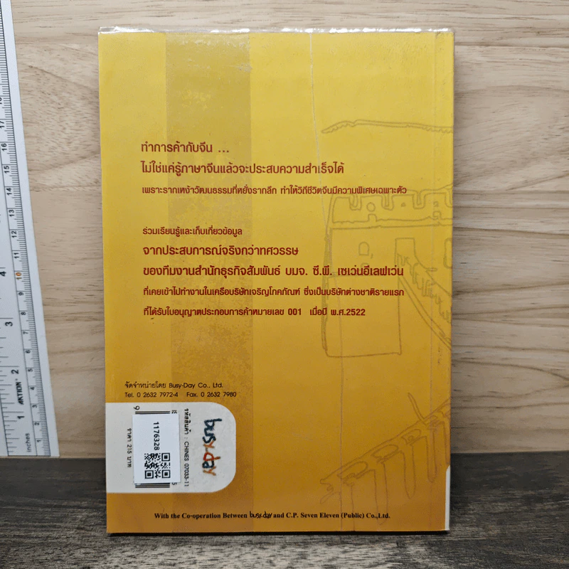 Knowing the Chinese ล้วงลึกธรรมเนียมการค้าจีน รูปที่ 5