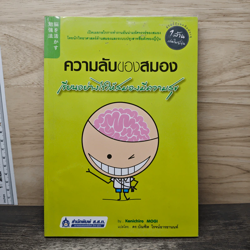 ความลับของสมอง เรียนอย่างไรให้สมองมีความสุข - Kenichiro Mogi รูปที่ 1