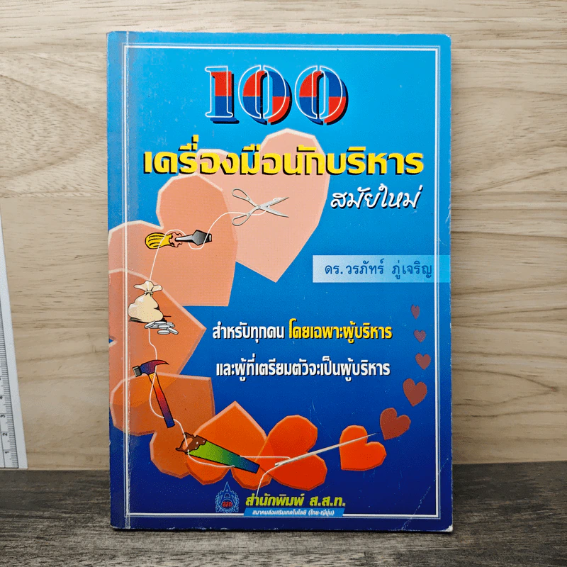 100 เครื่องมือนักบริหารสมัยใหม่ - ดร.วรภัทร์ ภู่เจริญ รูปที่ 1