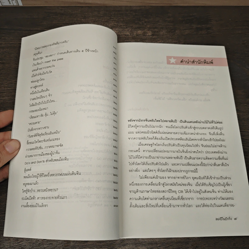 สองปีในปักกิ่ง เรื่องจริงจากจีน 2 - วิภา อุตมฉันท์ รูปที่ 7