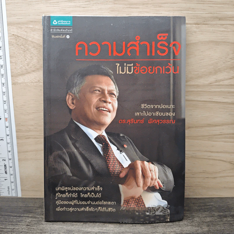 ความสำเร็จไม่มีข้อยกเว้น - สุรินทร์ พิศสุวรรณ รูปที่ 1