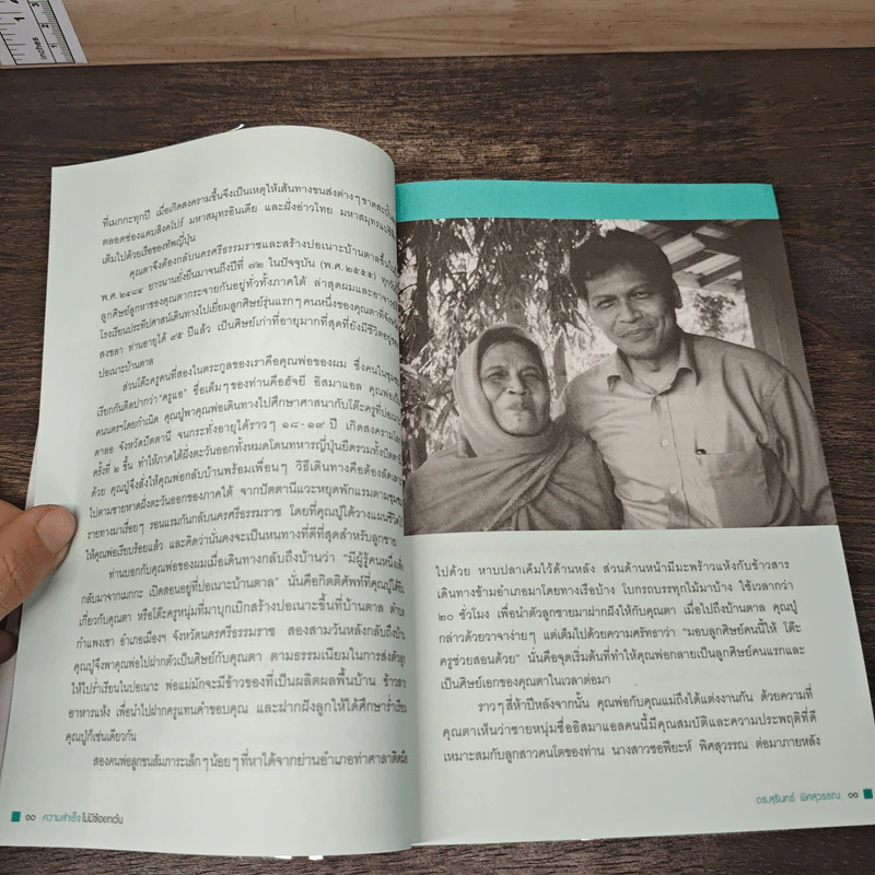 ความสำเร็จไม่มีข้อยกเว้น - สุรินทร์ พิศสุวรรณ รูปที่ 8