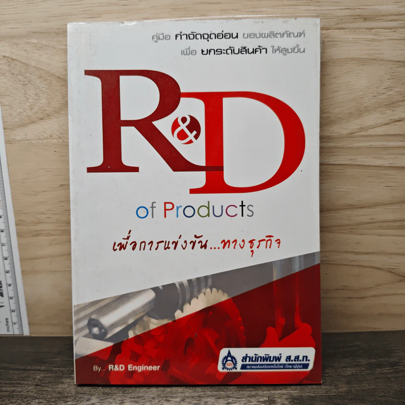 R&D of Products เพื่อการแข่งขันทางธุรกิจ - R&D Engineer รูปที่ 1