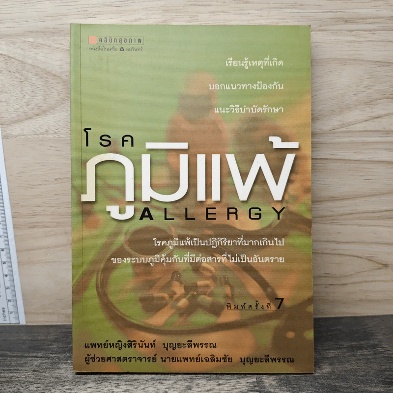 โรคภูมิแพ้ Allergy - พญ.สิรินันท์ บุญยะลีพรรณ, ผศ.นพ.เฉลิมชัย บุญยะลีพรรณ รูปที่ 1