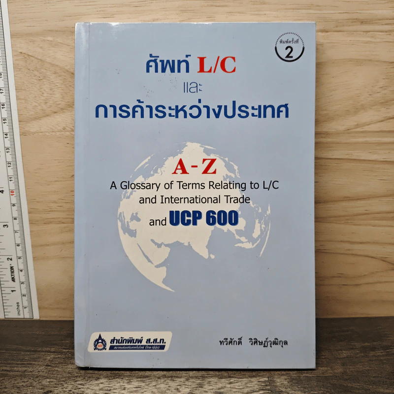 ศัพท์ L/C และการค้าระหว่างประเทศ A-Z - ทวีศักดิ์ วิศิษฎ์วุฒิกุล รูปที่ 1