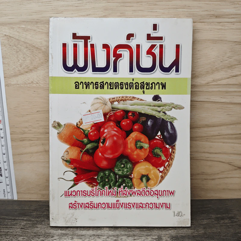 ฟังก์ชั่น อาหารสายตรงต่อสุขภาพ รูปที่ 1