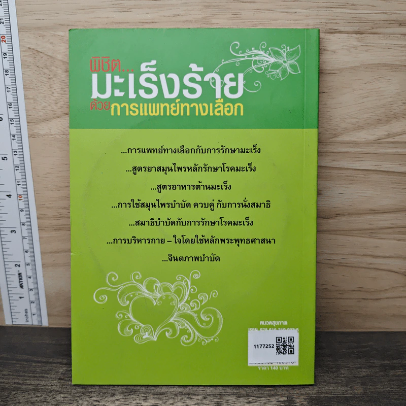 พิชิตมะเร็งร้ายด้วยการแพทย์ทางเลือก รูปที่ 5