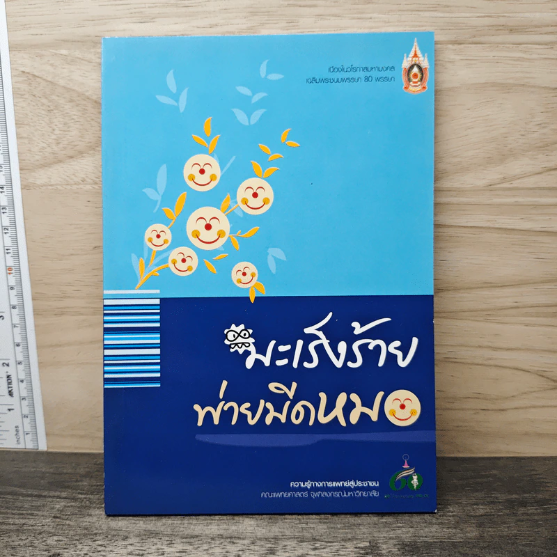 มะเร็งร้าย พ่ายมีดหมอ รูปที่ 1