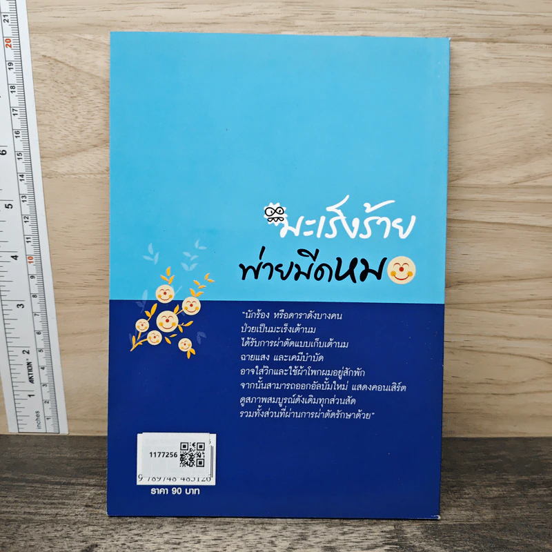 มะเร็งร้าย พ่ายมีดหมอ รูปที่ 5