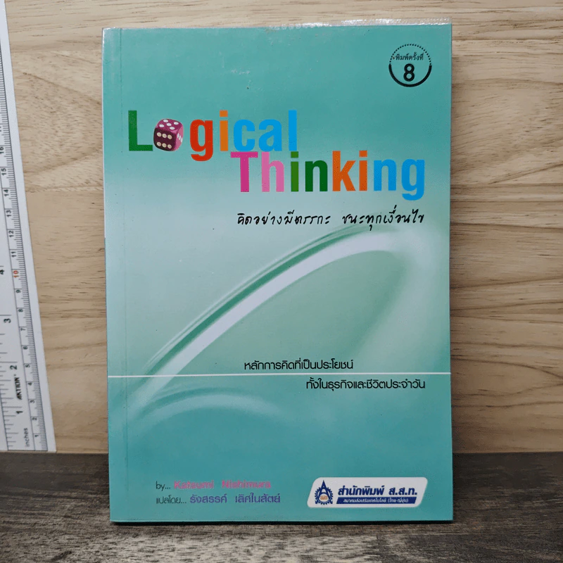 Logical Thinking คิดอย่างมีตรรกะ ชนะทุกเงื่อนไข - Katsumi Nishimura รูปที่ 1