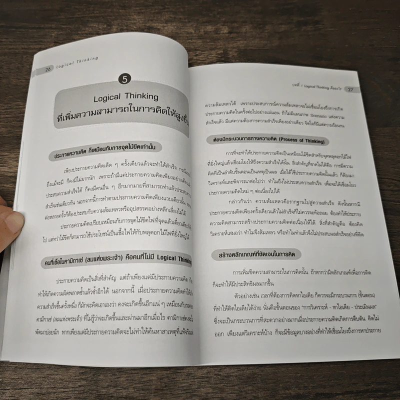 Logical Thinking คิดอย่างมีตรรกะ ชนะทุกเงื่อนไข - Katsumi Nishimura รูปที่ 10