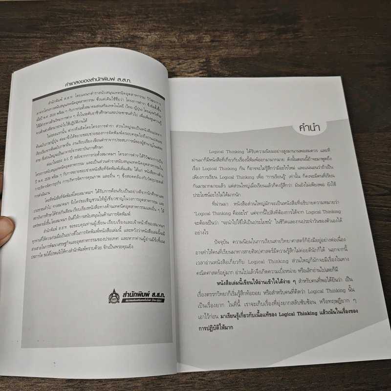 Logical Thinking คิดอย่างมีตรรกะ ชนะทุกเงื่อนไข - Katsumi Nishimura รูปที่ 7