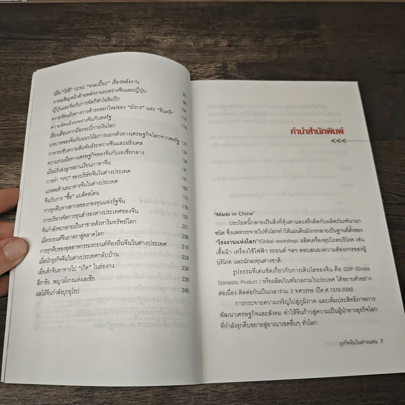 ธุรกิจจีนในต่างแดน - สมภพ มานะรังสรรค์ รูปที่ 6