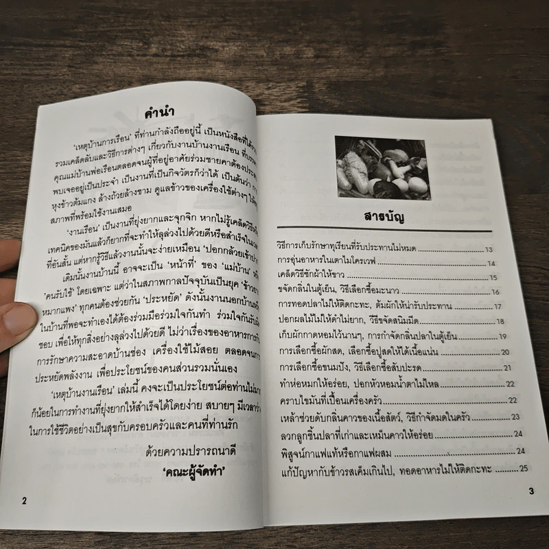 เหตุบ้านการเรือน รูปที่ 7
