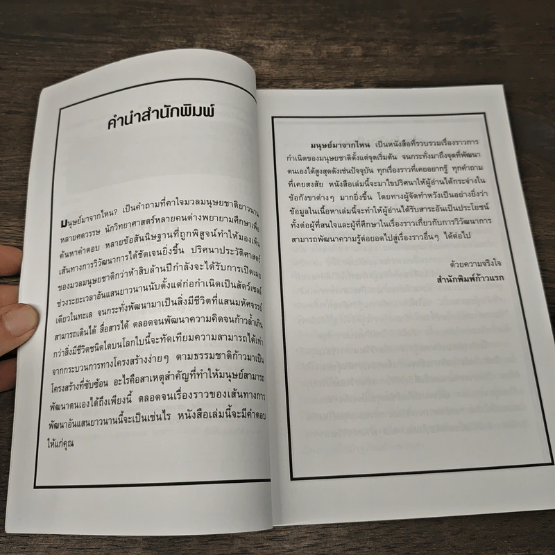 มนุษย์มาจากไหน - ปิยะโชค ถาวรมาศ รูปที่ 7