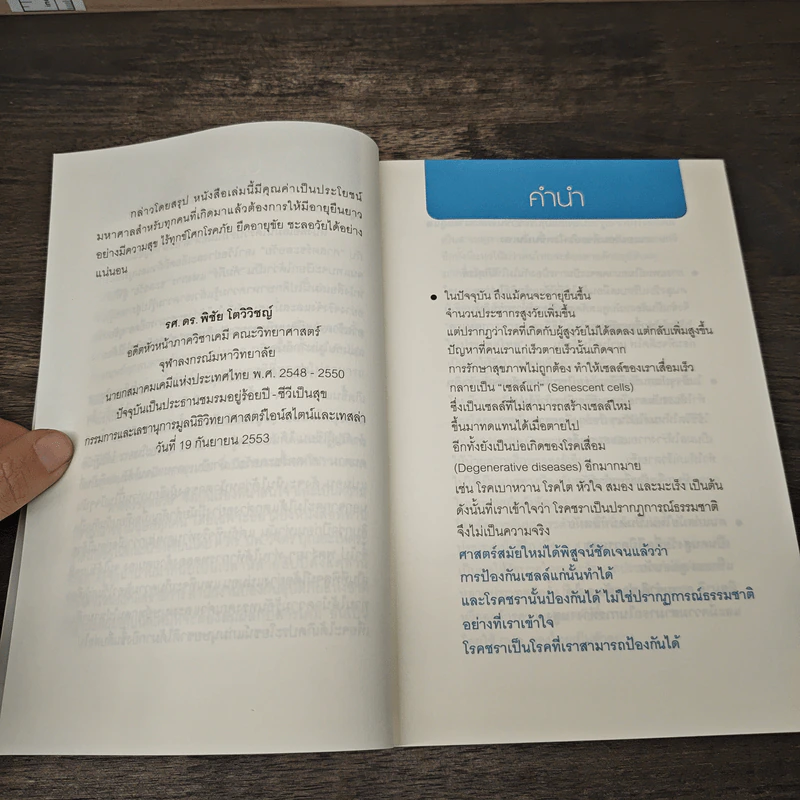 ศาสตร์ชะลอวัย 1 - ศาสตราจารย์ นายแพทย์ ดร.วิจิตร บุณยะโหตระ รูปที่ 7